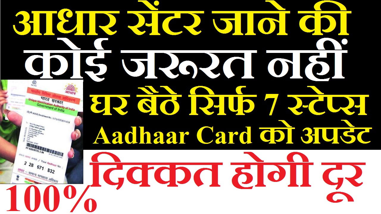 घर बैठे सिर्फ Update Aadhaar Card in 7 Steps, ये है तरीका 2022