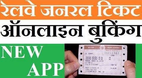 Railway UTS App 2022: Today Railway Book General ticket online, जनरल टिकट कैसे बुक करे