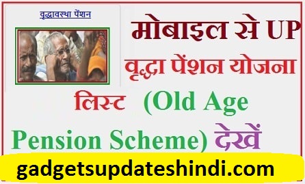 Old Age Pension Scheme list kaise dekhe