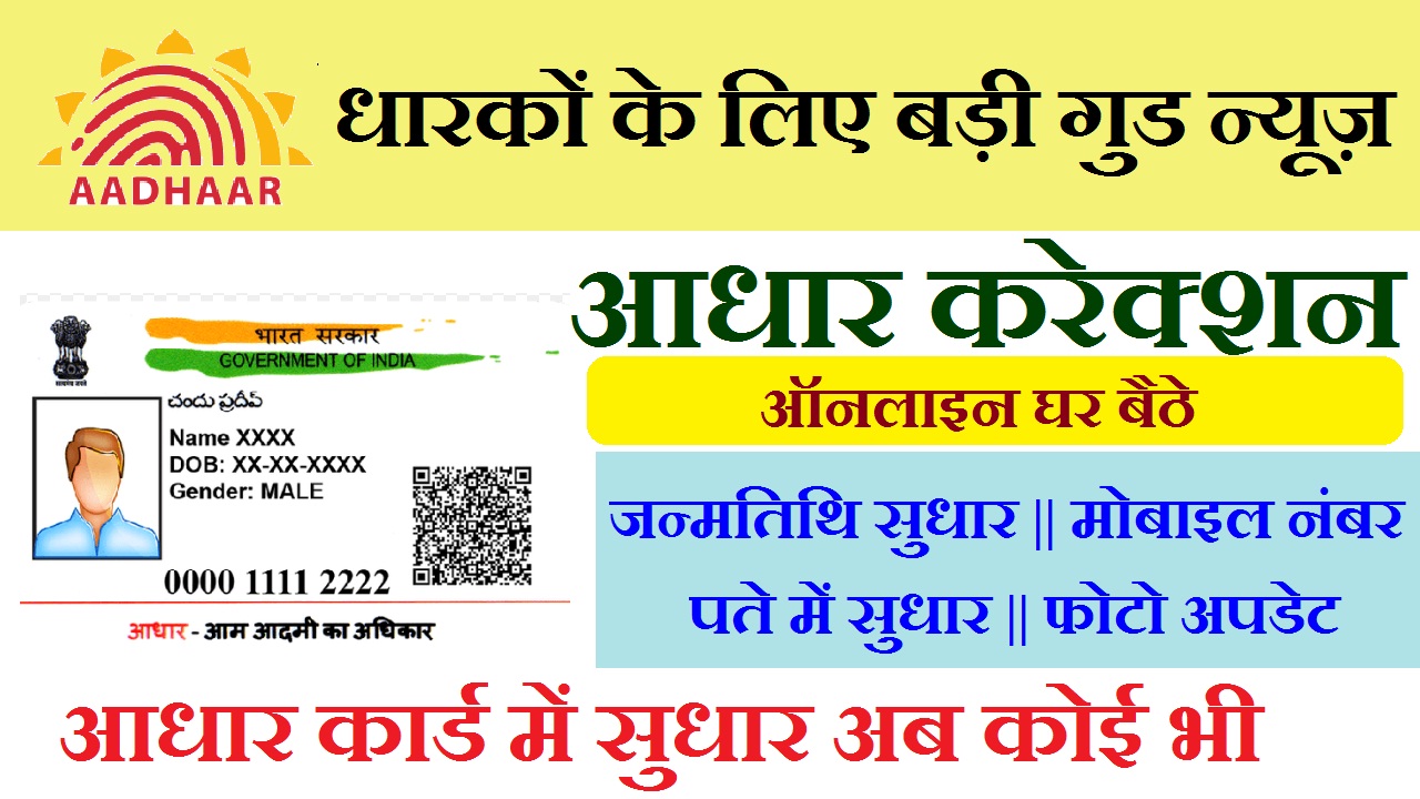 आधार कार्ड में जन्मतिथि सुधार करने का पूरा प्रोसेस Complete process for improving date of birth of Aadhaar card