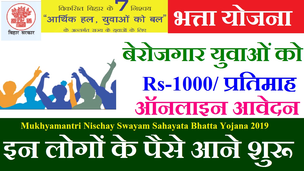 Bihar Mukhyamantri Nischay Swayam Sahayata Bhatta Yojana 2019 Online Apply