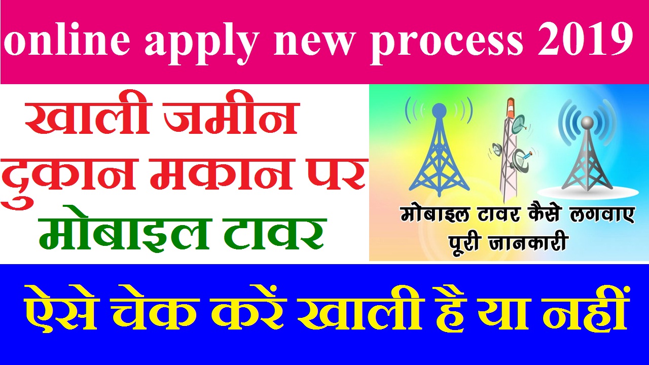 How to Apply For Mobile Tower Installation in Hindi By target is Possible