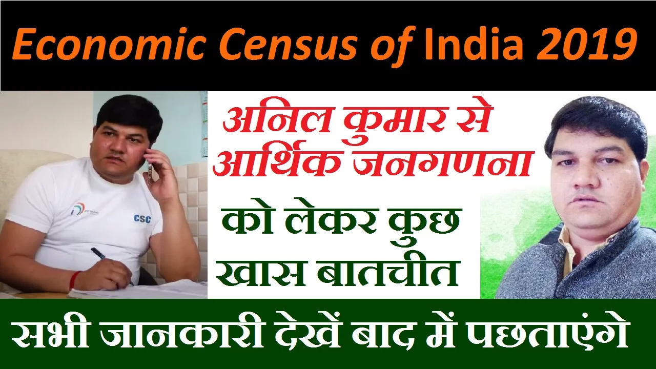 सातवीं आर्थिक जनगणना 2019 के अंतर्गत अनिल कुमार जी से कुछ खास बातचीत