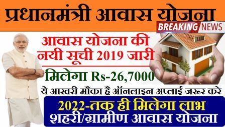 प्रधानमंत्री आवास योजना लिस्ट | नई PMAY (ग्रामीण+शहरी) सूची 2019-2020 | Pradhan Mantri Awas Yojana List (Rural+Urban) in Hindi