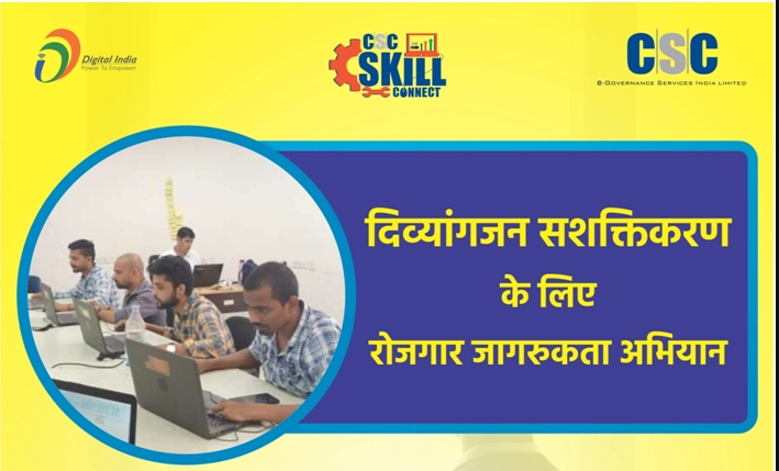CSC Skill India Center,CSC Skill Training And Job Creation Through Csc Pwds,सीएससी कौशल केंद्र