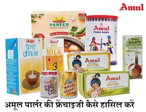 How To Get CSC Amul Parlour Franchise In Hindi 2020,अमूल के साथ शुरू करें बिजनेस, हर माह कमाएं 5 से 10 लाख रुपये