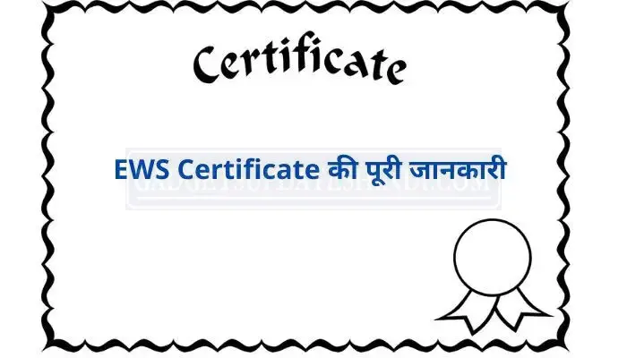 (New) EWS Full Form : जानिए क्या होता है EWS प्रमाण पत्र, ews certificate 2022