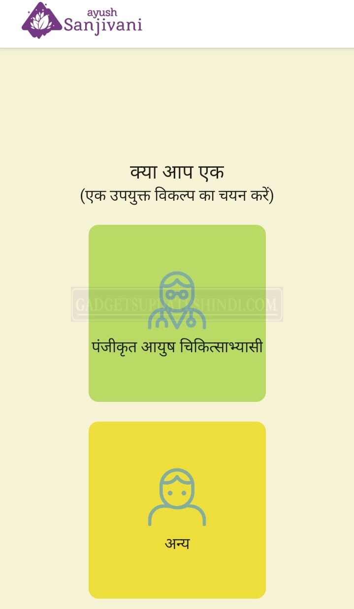 Sanjivani mobile app mein OTP verification