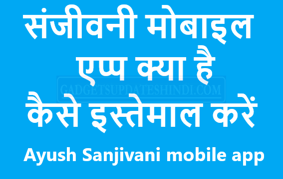 Ayush Sanjivani mobile app 2022: संजीवनी मोबाइल एप्प क्या है? (Free)