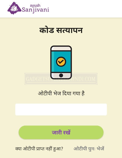 Sanjivani mobile app login with mobile number otp page