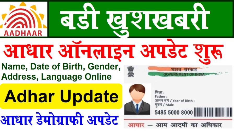 Adhar card Update online Today In UID : Change Name, DOB, Gender, Address, 2023