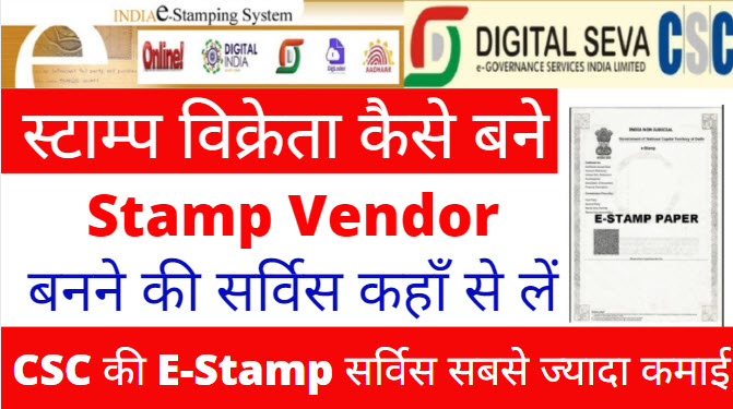 CSC E Stamp Sell Service Registration 2022: upavp e-Stamping विक्रेता कैसे बने