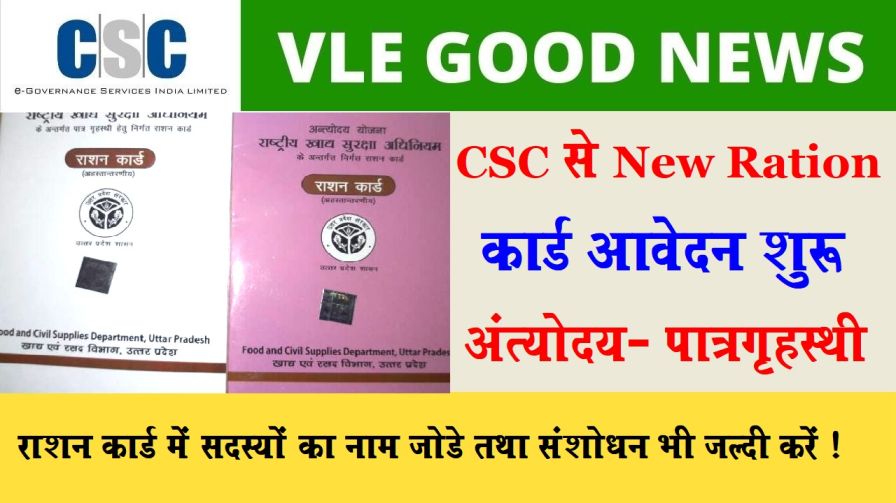(New) CSC ration card can be printed online at: NFSA up gov in Ration Card Printing