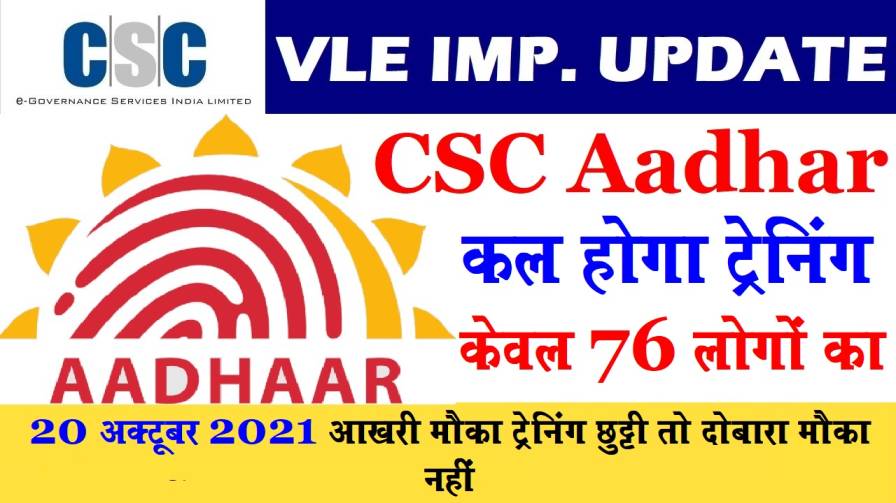 CSC Aadhar UCL Operator 20 October 2021 Last chance training is missed will not get another chance