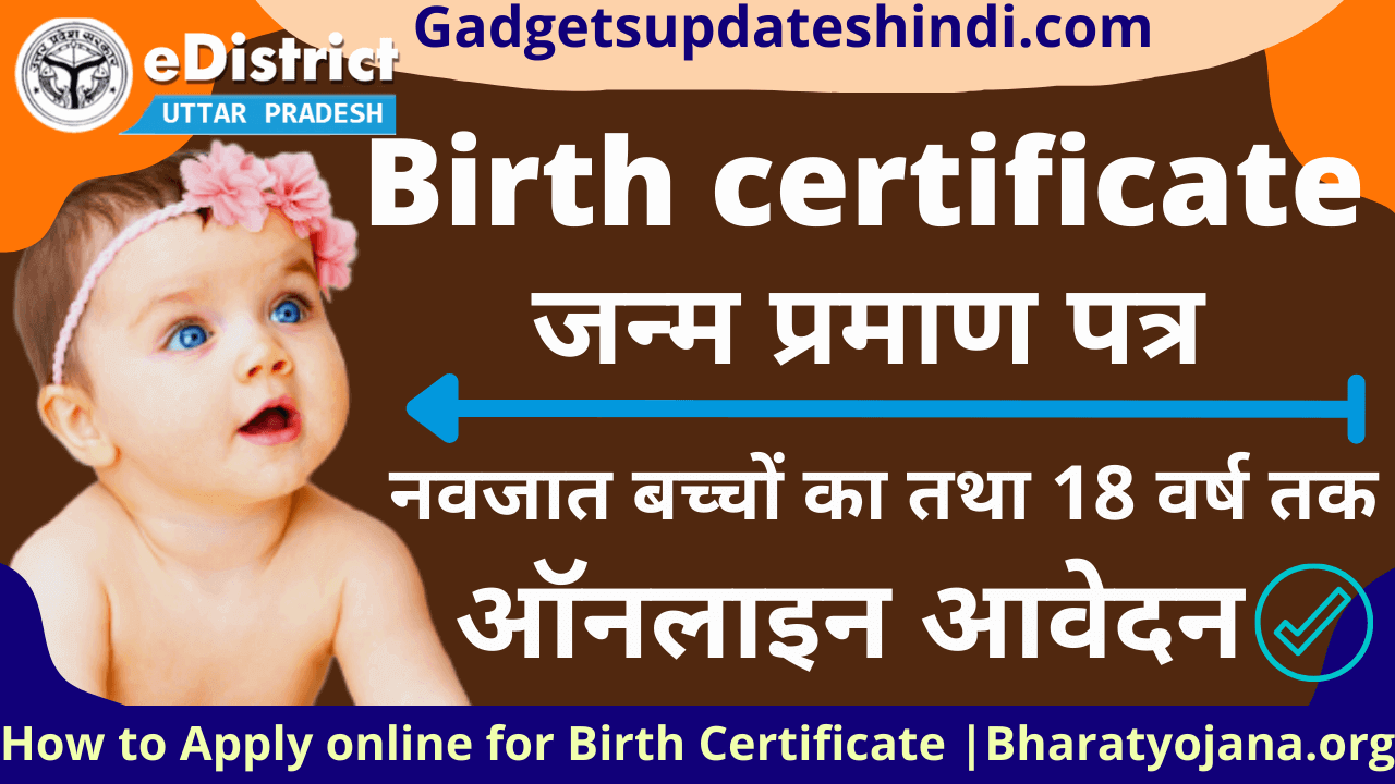 UP Birth Certificate : जन्म प्रमाण के लिए आवेदन कैसे करे ? | Download,