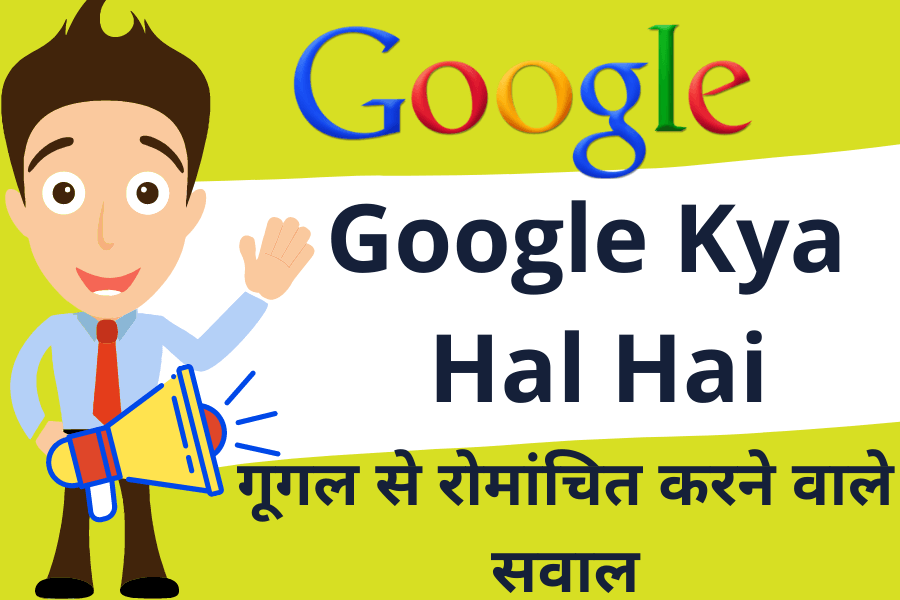 Google Kya Hal Hai - Google Kya Kar Rahe Ho?,  गूगल से रोमांचित करने वाले सवाल 2023