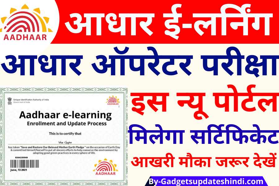 Aadhaar aadhar e-learning portal 2023: जाने पुरी जानकारी अब कैसे होगा रजिस्ट्रेशन प्रकिया?