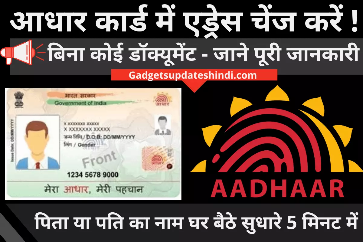 Aadhar Card Online Update 2022: Today Correction,Address,Name, Mobile, घर बैठे कैसे करें फ्री में संशोधन?