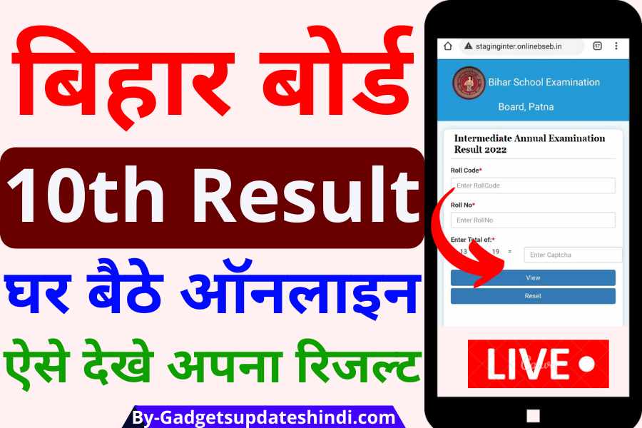 Bihar Board 10th Result 2022: Today BSEB Matric Result
