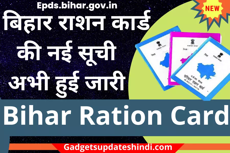 Bihar New Ration Card List Today live: नई राशन कार्ड लिस्ट 2022, ऐसे करें चेक (epds.bihar.gov.in)