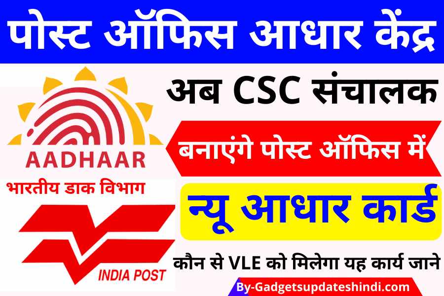 CSC Post Office Aadhaar Enrollment & Update Center 2022: How to Open New Aadhaar Service Center in Post Office