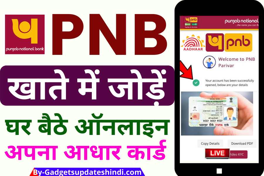 घर बैठे ऑनलाइन सीखे पंजाब बैंक खाते के साथ आधार लिंक करना !