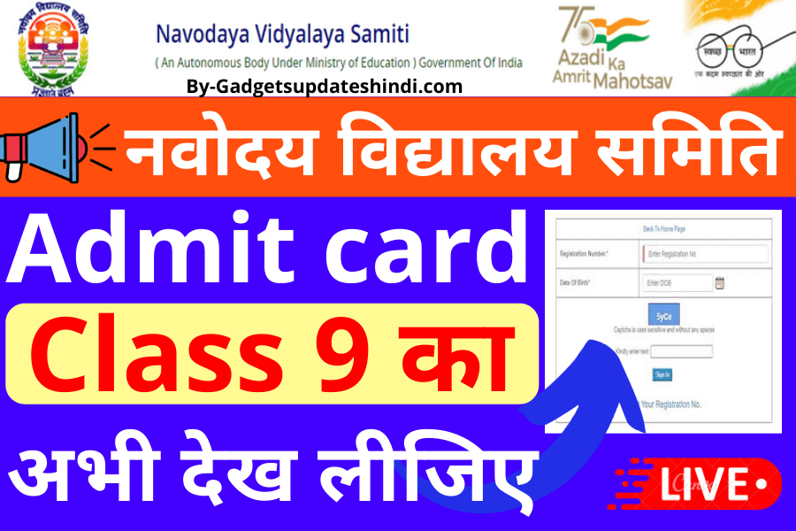 NVS class 9 admit card 2022: Navodaya Vidyalaya Samiti 9th Class का प्रवेश पत्र ऐसे करें डाउनलोड