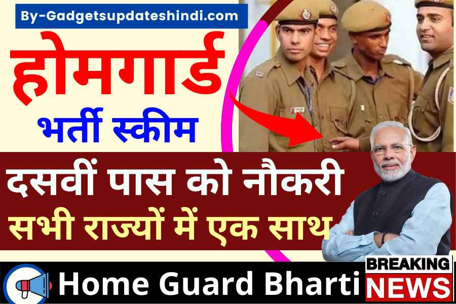 Home Guard Bharti 2022, 19000 vacant posts of Home Guard will be recruited, so interested candidates can apply?
