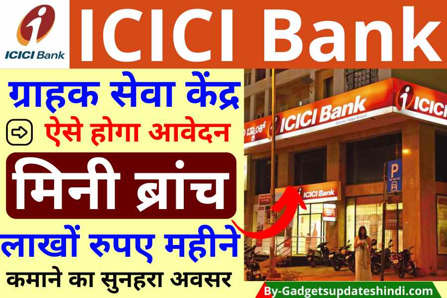 ICICI Bank CSP Registration 2023: यह बैंक आपको लाखों रुपए कमाने का मौका दे रहा है, अभी जुड़े बैंक के साथ