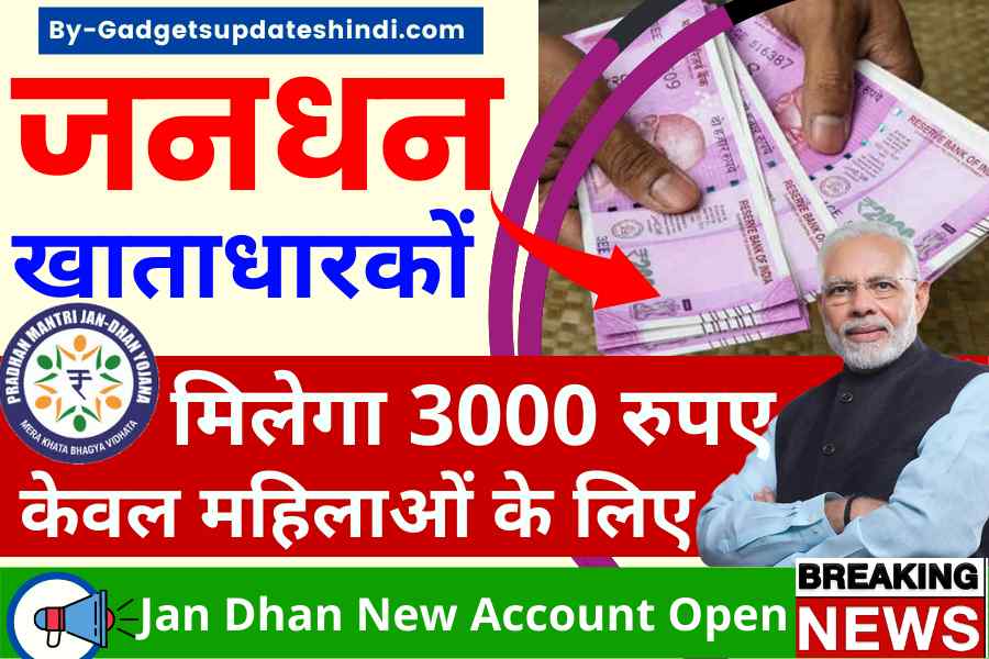 Jan Dhan Account Open PMJDY 2022 - महिला खाताधारकों को मिलेगा 3000 रुपए हर महीने, ऐसे खुलवाएं नया खाता?