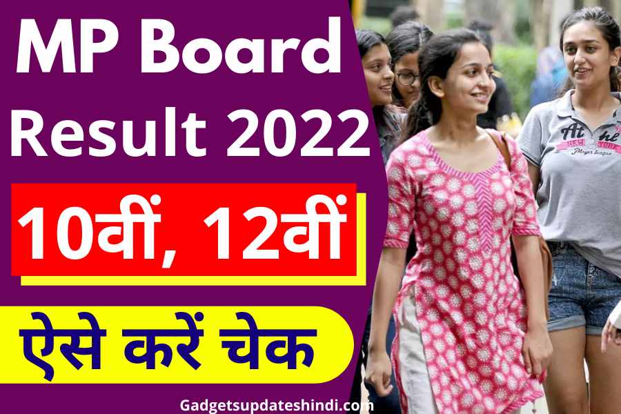 MP Board Results 2022: MP Board 10वीं, 12वीं का रिजल्ट जारी, ऐसे करें चेक
