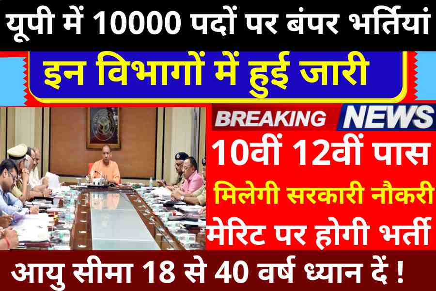 UP New Vacancy 2022: Yogi government removed 10000 new vacancies in this department, who can apply?