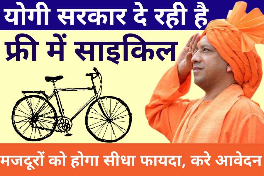 Up Shram Card Apply Today 2022, Bocw up Yogi government is giving free cycle and five hundred rupees, and other benefits together