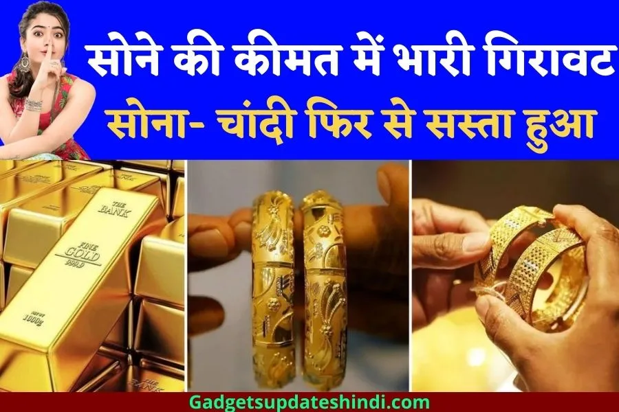 Aaj Ka sone Ka Bhav 2022: आज सोने की कीमत में भारी गिरावट फिर से सस्ता हुआ सोना 2022