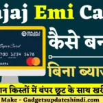 Bajaj EMI Card Kaise Banaye Free 2023: बिना ब्याज के आसान किस्तों पे ख़रीदे LED TV, लैपटॉप, मोबाइल, फ्रिज, कूलर, इत्यादि!!