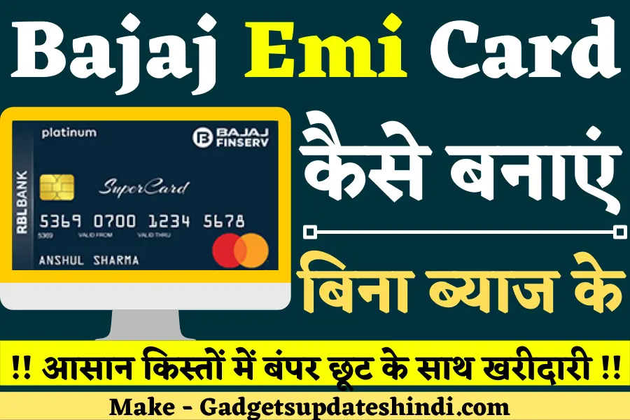 Bajaj EMI Card Kaise Banaye Free 2022: बिना ब्याज के आसान किस्तों पे ख़रीदे LED TV, लैपटॉप, मोबाइल, फ्रिज, कूलर, इत्यादि!!