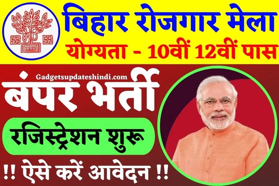 Bihar Rojgar Mela Bharti 2022 : 10 जगहों पर बिहार रोजगार मेले का होगा आयोजन, बेरोजगार जल्द करें अपना आवेदन?