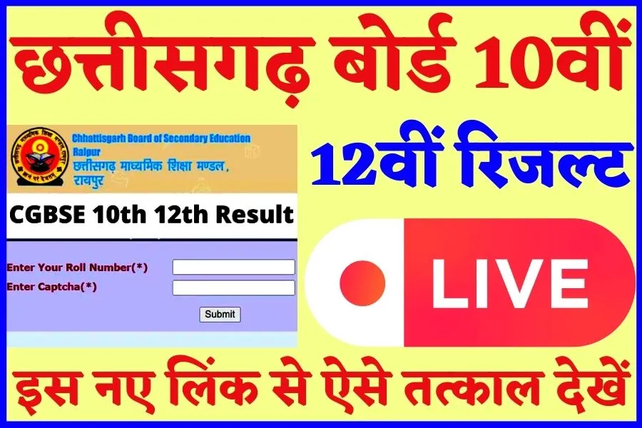 CGBSE 10th 12th Result 2022: @ cgbse.nic.in