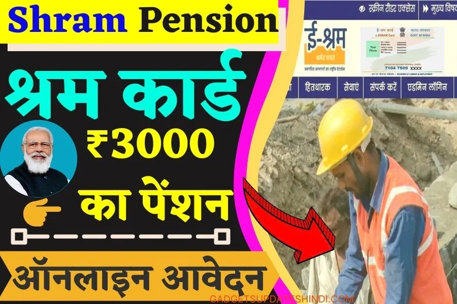E Shram Card pension,मिलेगा हर महीने ₹36000? का पेंशन-Today Apply Mandhan 2022