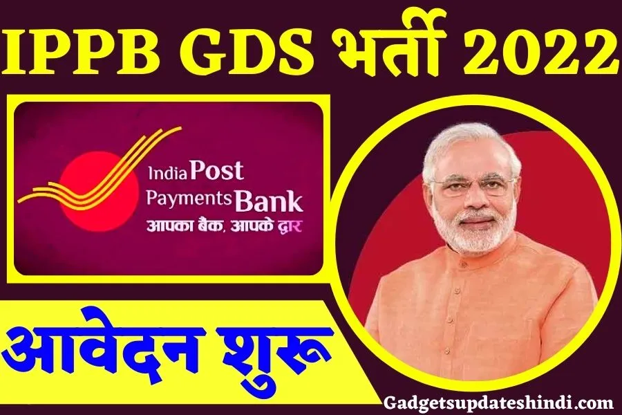 IPPB GDS Recruitment Apply For GDS Post 2022 :  इंडिया पोस्ट पेमेंट बैंक में  GDS के 650 रिक्त पदों पर भर्ती, जाने पात्रता