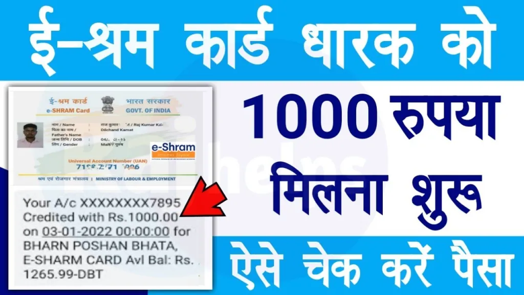 In Bihar, the person with the e-shram card will get the money directly in the account on this day.