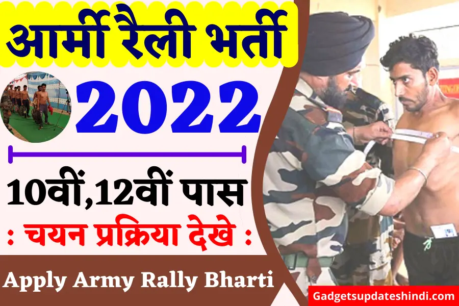 Army Rally Bharti 2022: भारतीय सेना में आई बंपर भर्ती दसवीं 12वीं पास आर्मी भर्ती में आवेदन?