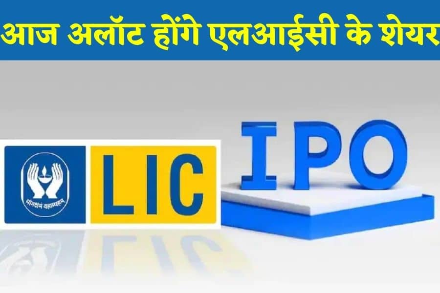LIC IPO Share Allotment: आज अलॉट होंगे एलआईसी के शेयर, ऐसे चेक करें अपना स्टेटस