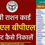 UP Ration Card List 2022 : New Ration Card Apply, Printing, nfsa up gov in