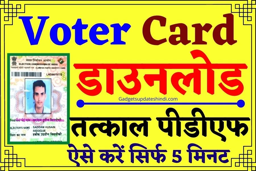 Voter ID Download Kaise Kare 2022:  अब ऐसे कोई भी निर्वाचन कार्ड डाउनलोड खुद से कर सकता है जाने प्रक्रिया