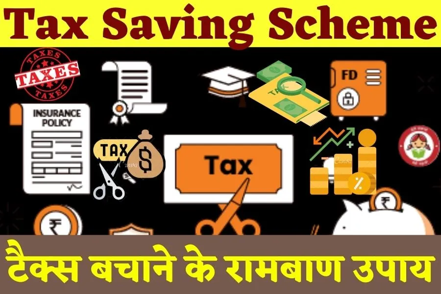 Tax Saving Scheme 2022: सरकारी योजनाओं से लाखों रुपये की टैक्स बचत, जानिए पूरी जानकारी?