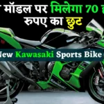New Kawasaki Sports Bike : कावासाकी जल्द लॉन्च करेगा न्यू स्पोर्ट बाइक, पुराने व रेंट पर मिलेगा ₹70 हजार का बंपर छूट,