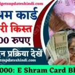 e shram card update Today 2023-श्रम कार्ड धारकों की बल्ले बल्ले आएंगे कितने रुपए,Rs-1500 की किस्त