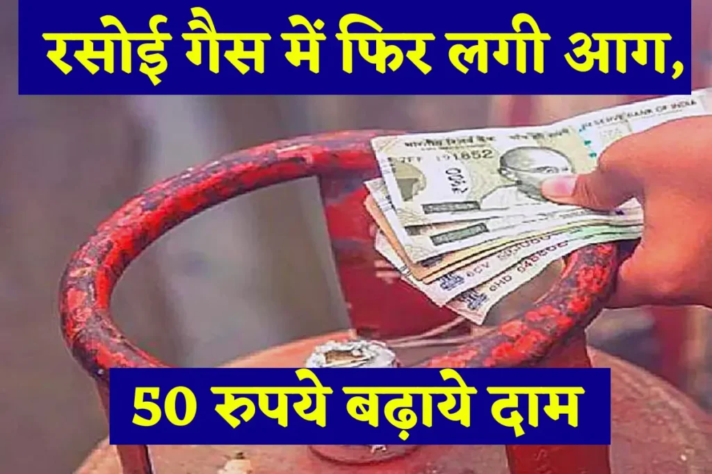 LPG Cylinder Price Hike 2022 LPG caught fire again companies increased the price by Rs 50 see