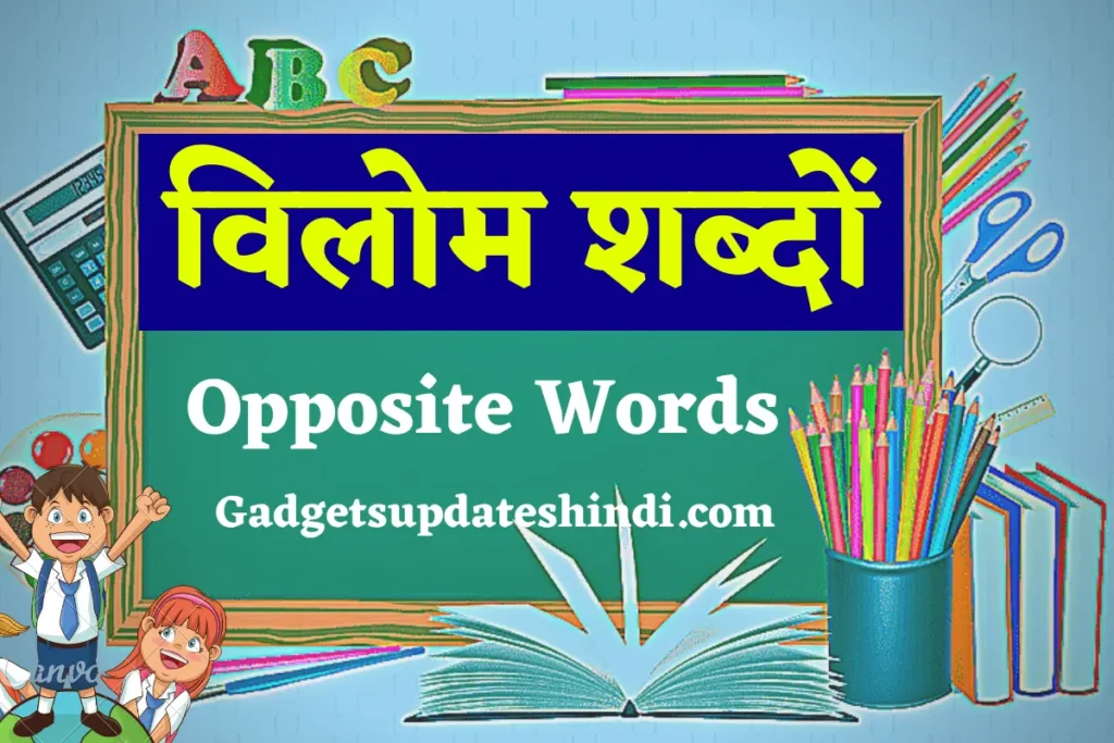 Opposite Words in 2022, Vilom Shabd in Hindi, see storage of antonyms in Hindi,